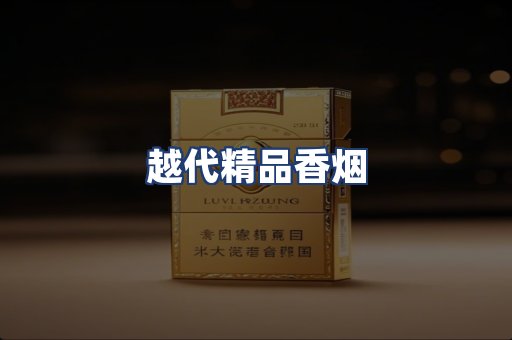 越代精品香烟